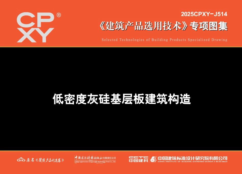 2025CPXY-J514 低密度灰硅基层板建筑构造.pdf_第1页