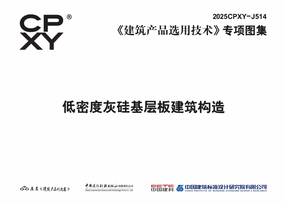 2025CPXY-J514 低密度灰硅基层板建筑构造.pdf_第3页