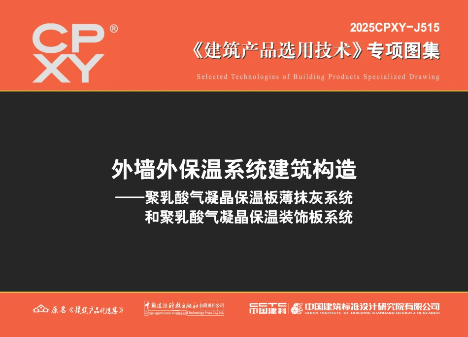2025CPXY-J515 外墙外保温系统建筑构造—聚乳酸气凝晶保温板薄抹灰系统和聚乳酸气凝晶保温装饰板系统.pdf_第1页