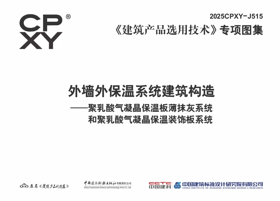 2025CPXY-J515 外墙外保温系统建筑构造—聚乳酸气凝晶保温板薄抹灰系统和聚乳酸气凝晶保温装饰板系统.pdf_第3页