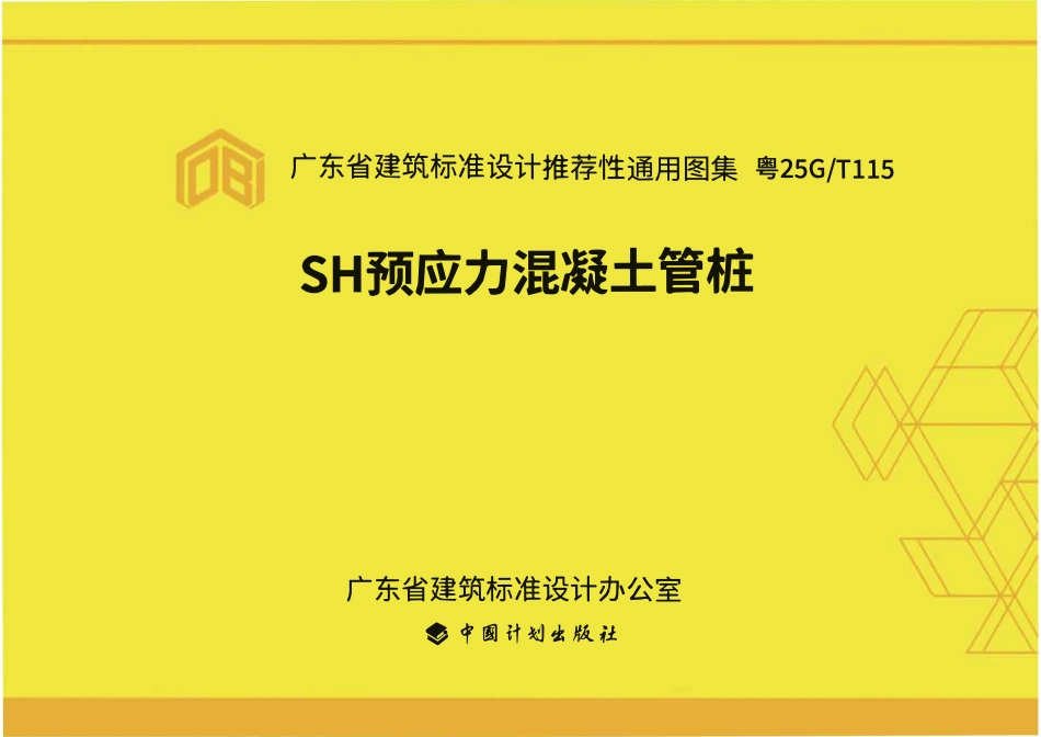 粤25GT115 SH预应力混凝土管桩图集.pdf_第1页