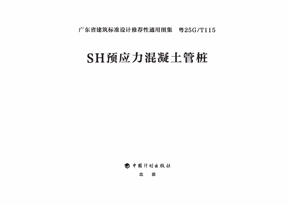 粤25GT115 SH预应力混凝土管桩图集.pdf_第2页
