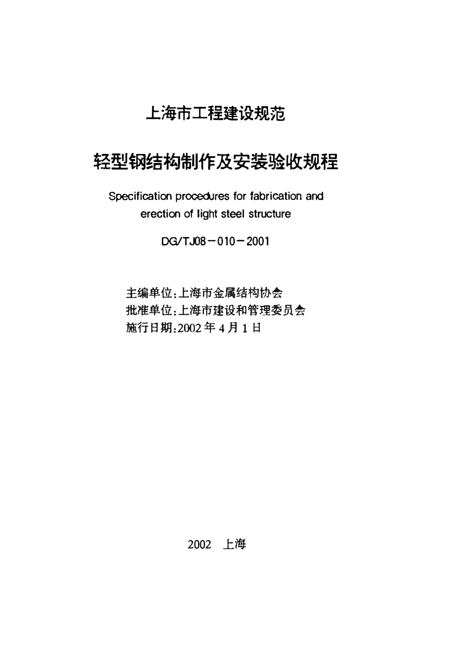 DGTJ08-10-2001 轻型钢结构制作及安装验收规程.pdf_第1页