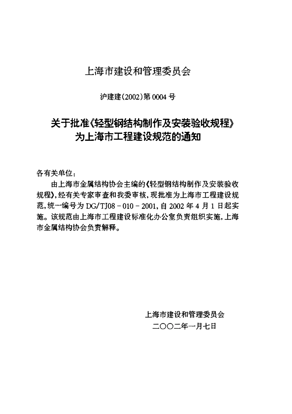 DGTJ08-10-2001 轻型钢结构制作及安装验收规程.pdf_第2页