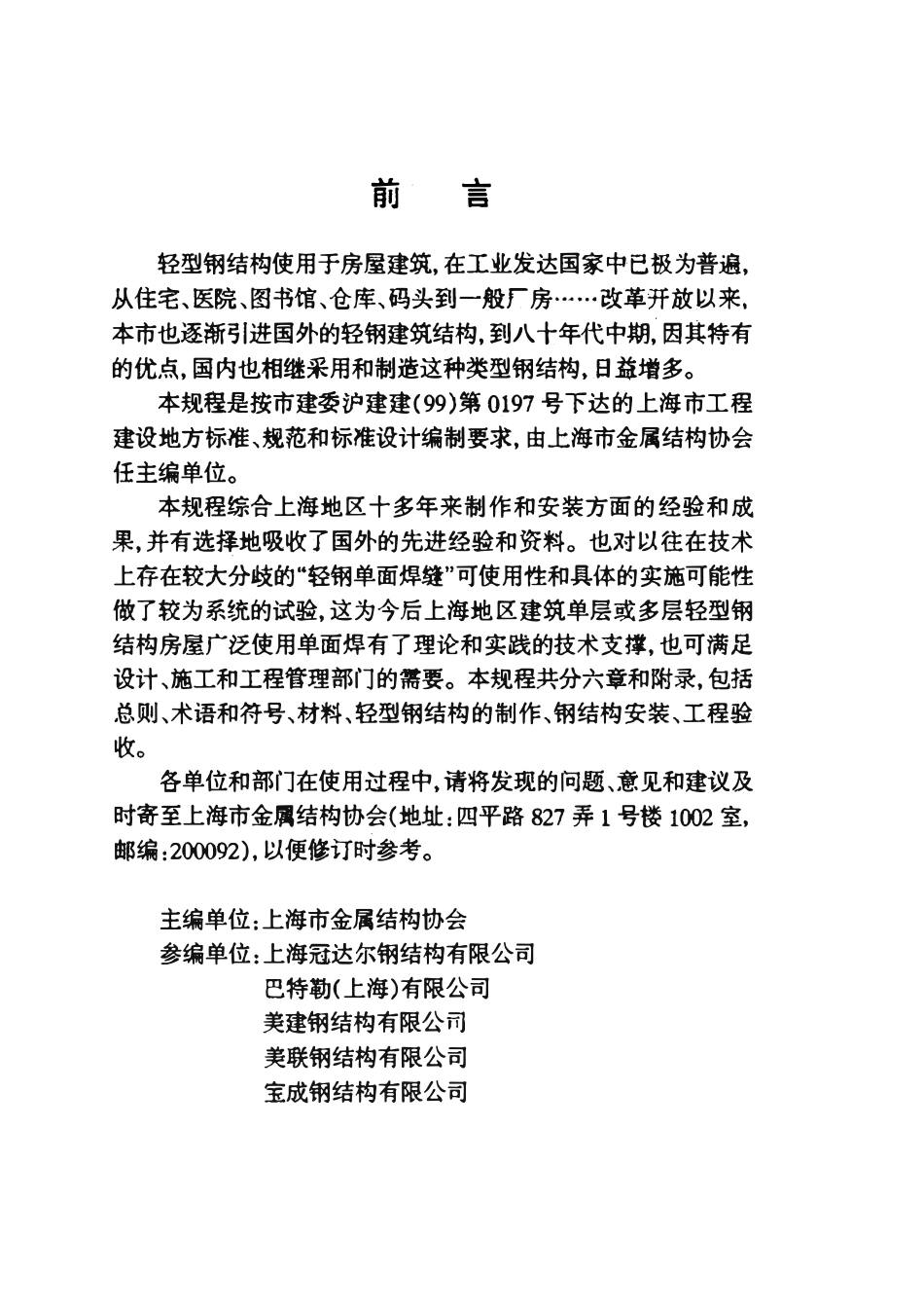 DGTJ08-10-2001 轻型钢结构制作及安装验收规程.pdf_第3页