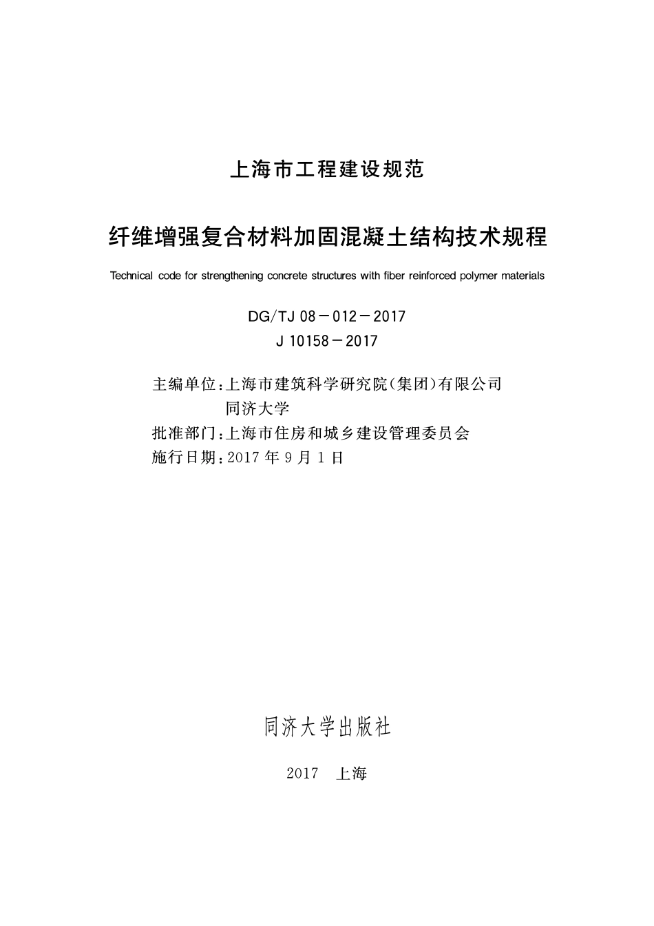 DGTJ08-12-2017 纤维增强复合材料加固混凝土结构技术规程.pdf_第1页