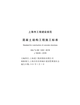 DGTJ08-20-2019混凝土结构工程施工标准.pdf_第1页