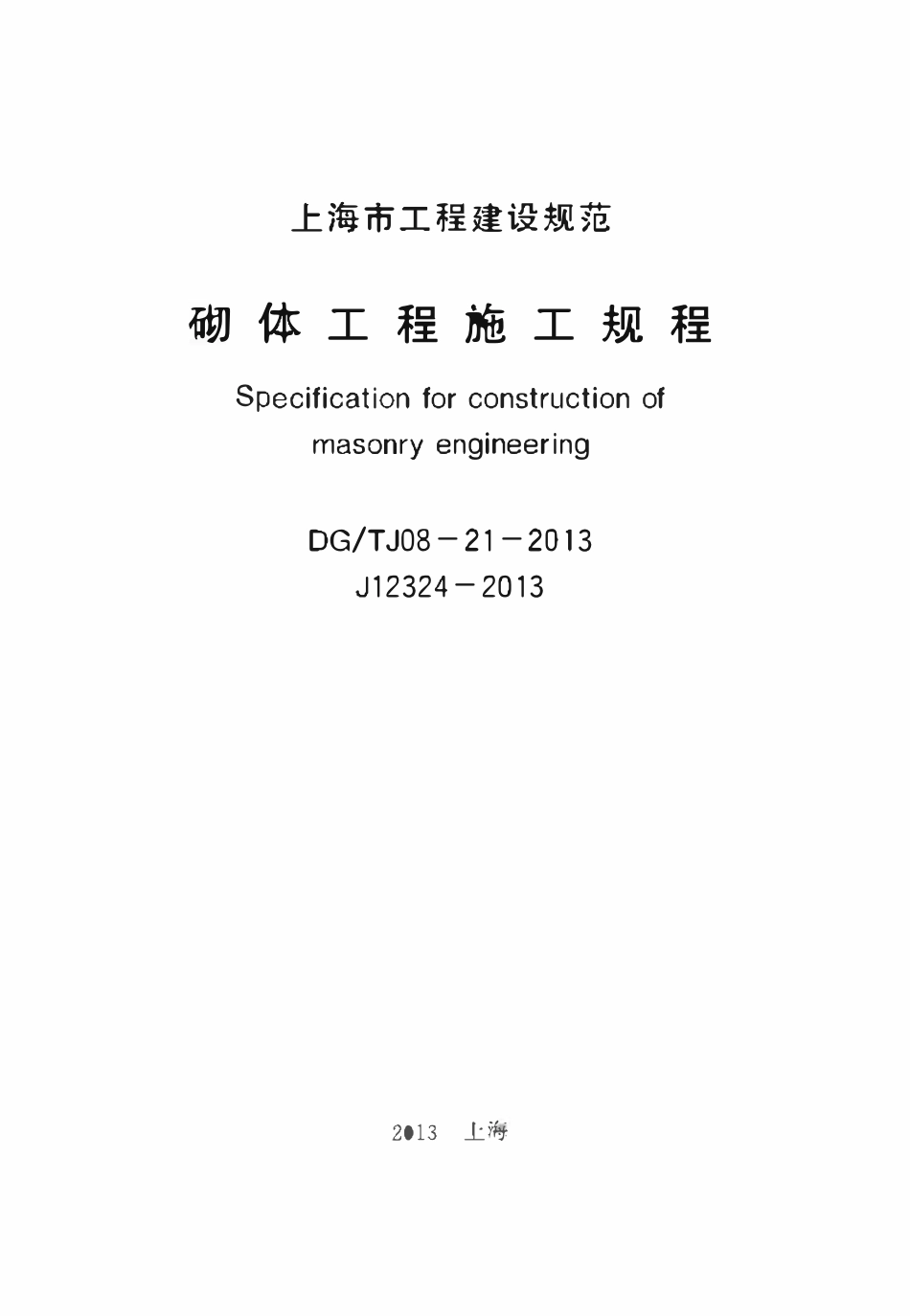 DGTJ08-21-2013 砌体工程施工规程.pdf_第1页