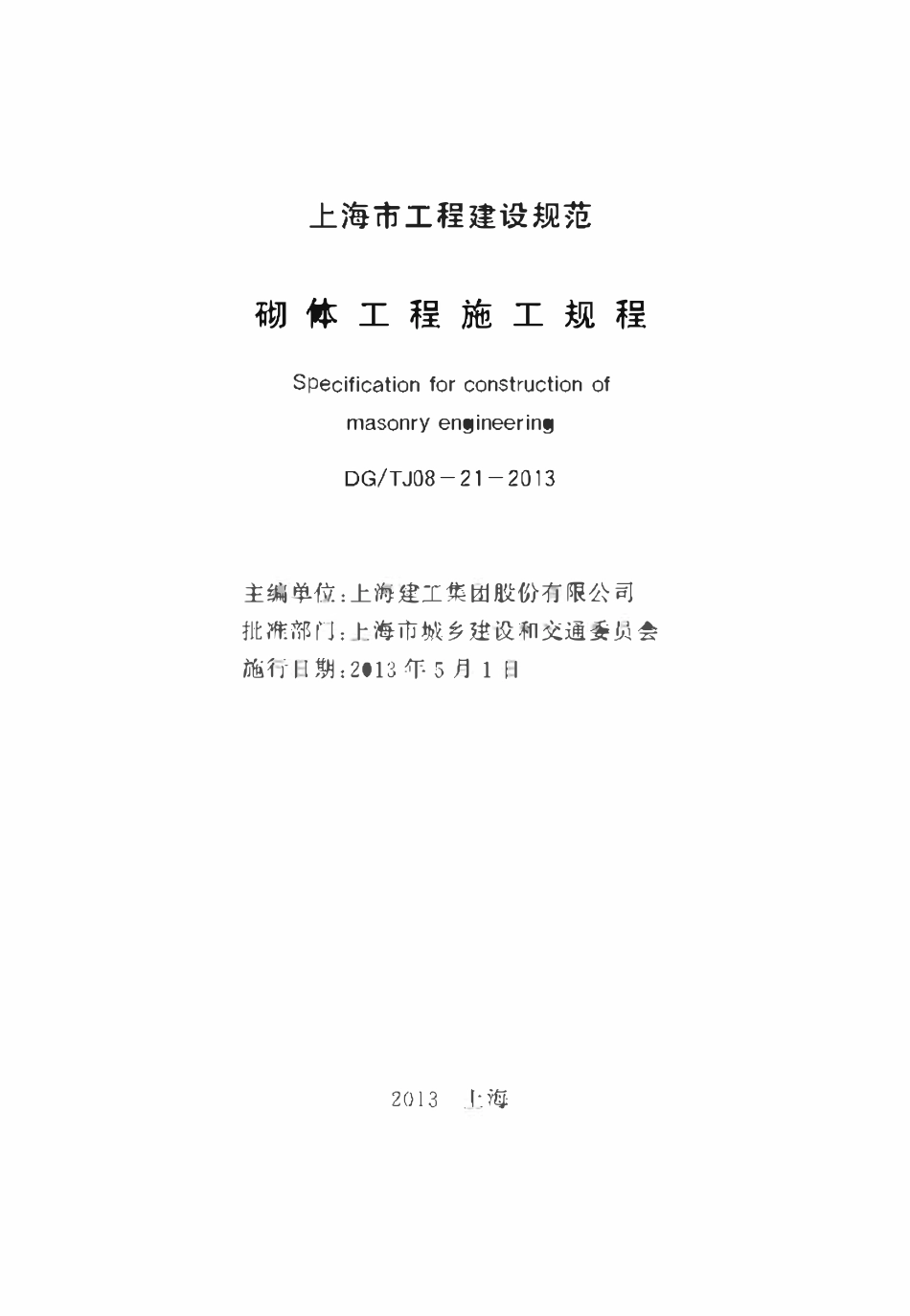 DGTJ08-21-2013 砌体工程施工规程.pdf_第2页