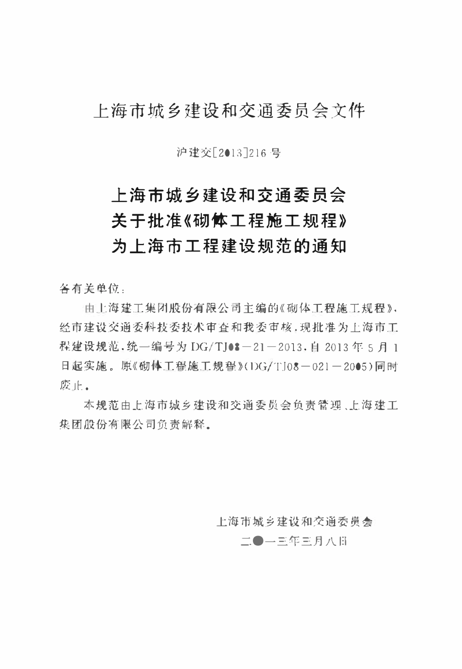 DGTJ08-21-2013 砌体工程施工规程.pdf_第3页