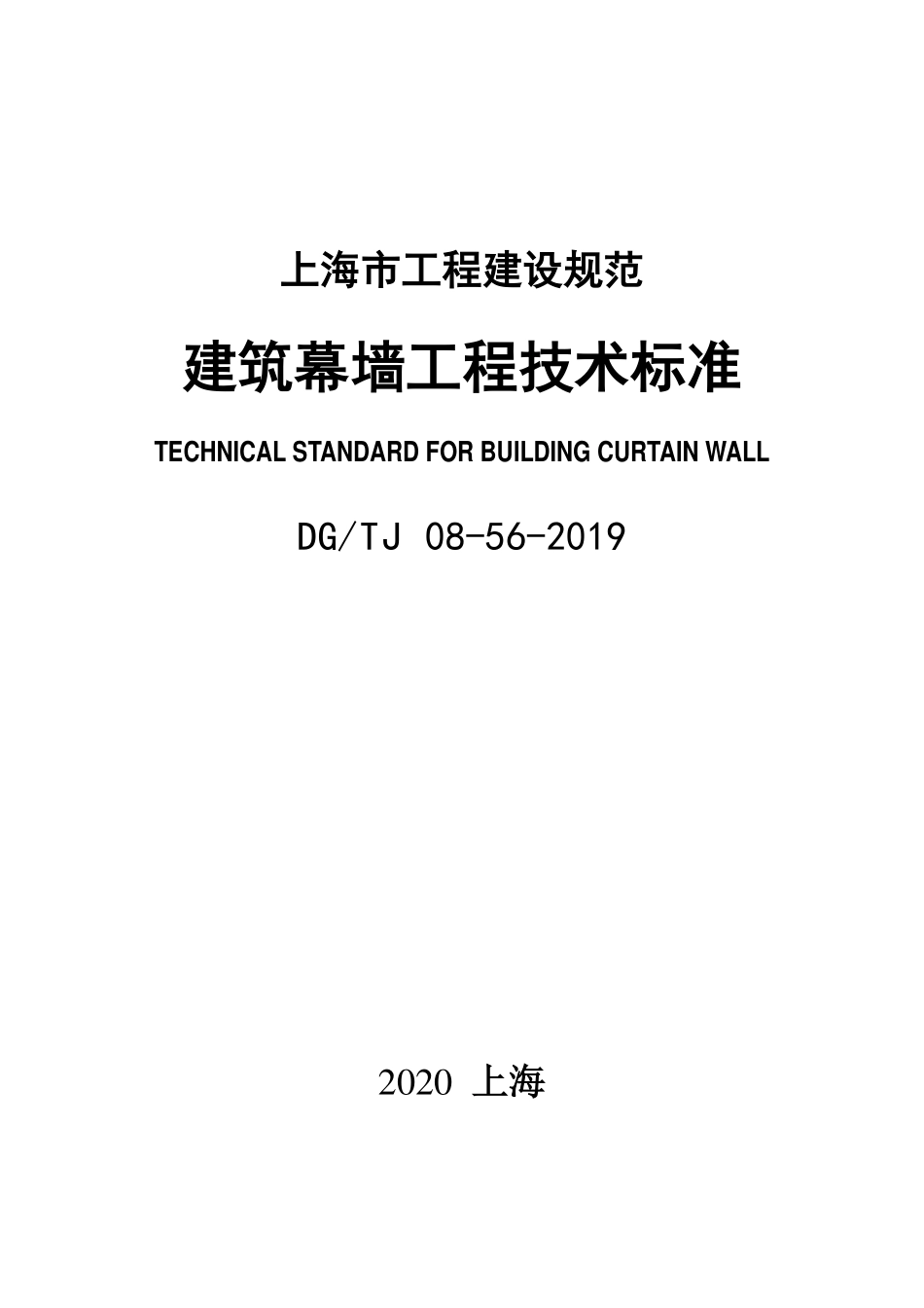 DGTJ08-56-2019-上海市建筑幕墙工程技术标准.pdf_第1页