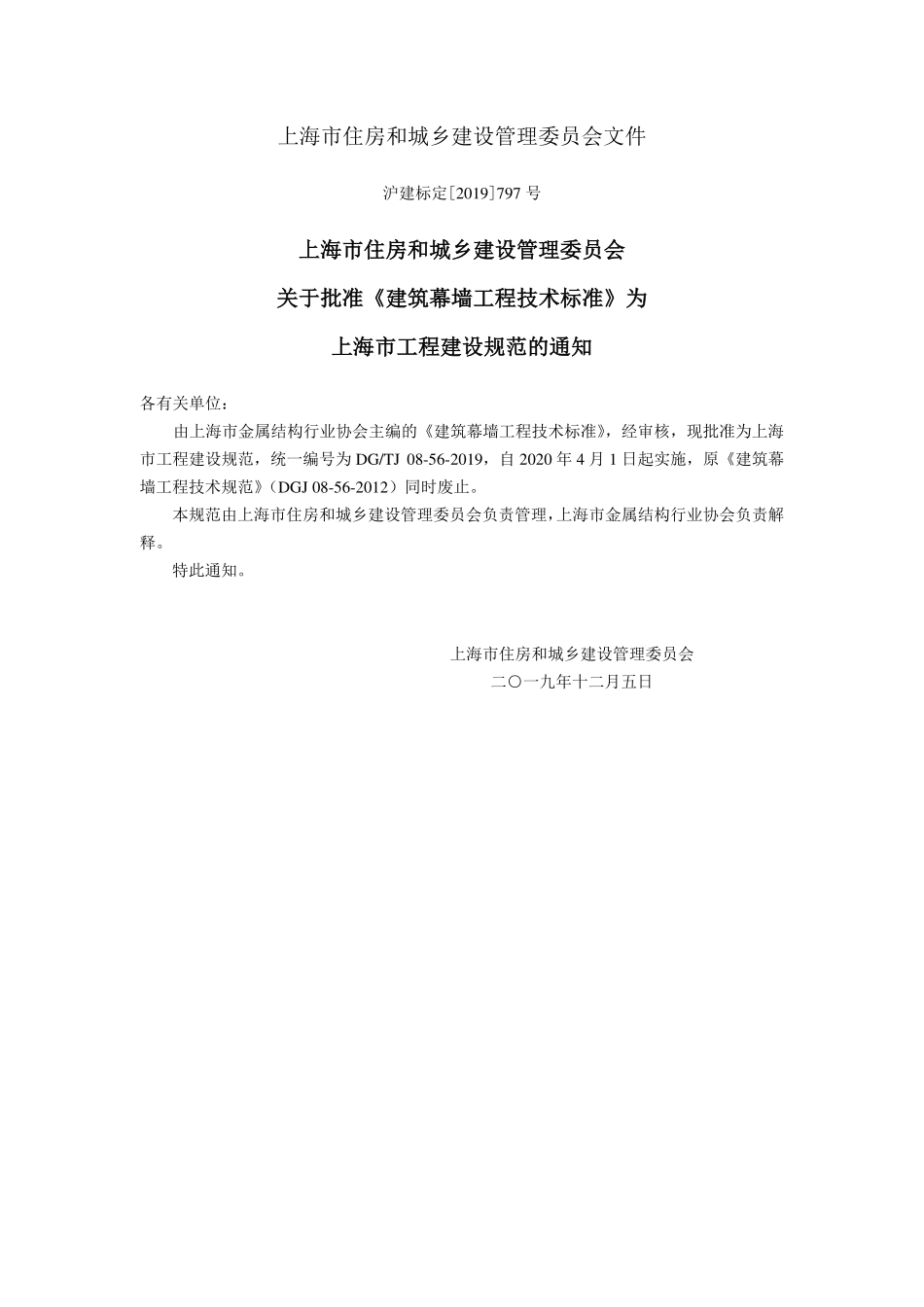 DGTJ08-56-2019-上海市建筑幕墙工程技术标准.pdf_第2页