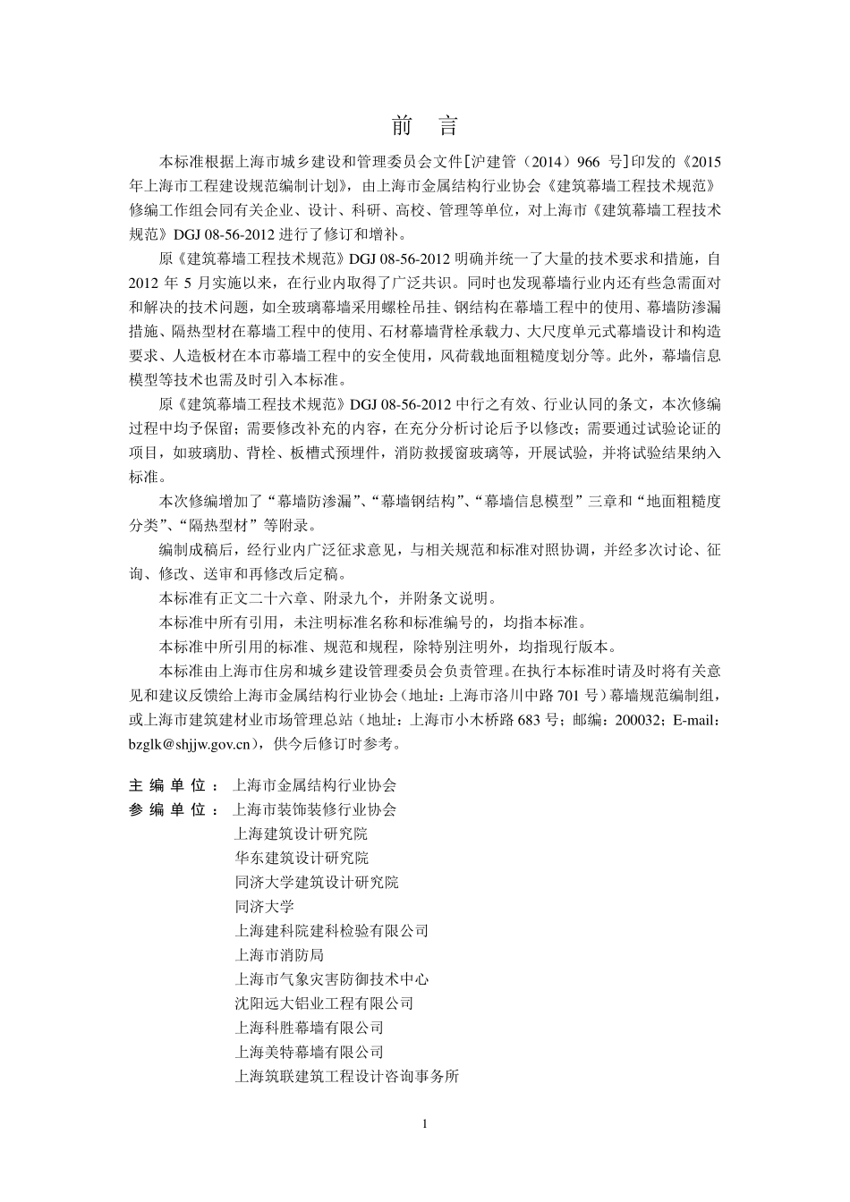 DGTJ08-56-2019-上海市建筑幕墙工程技术标准.pdf_第3页