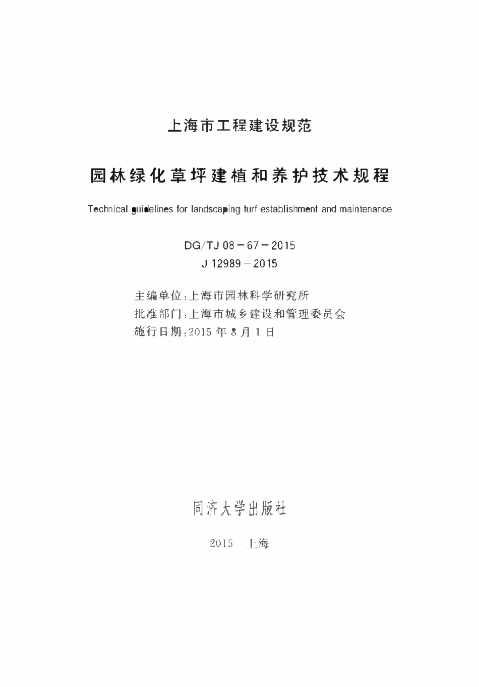 DGTJ08-67-2015 园林绿化草坪建植和养护技术规程.pdf_第1页