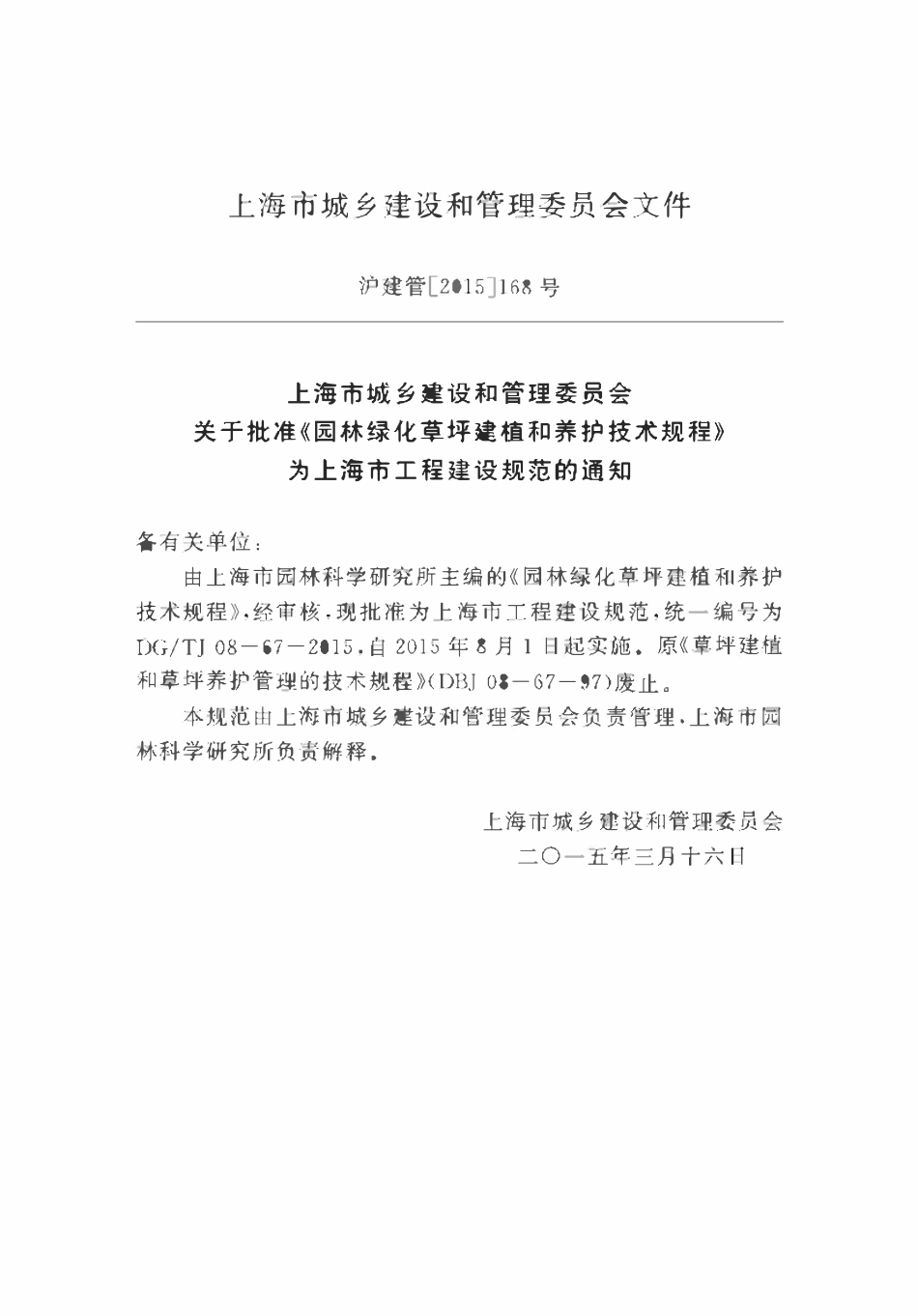 DGTJ08-67-2015 园林绿化草坪建植和养护技术规程.pdf_第2页