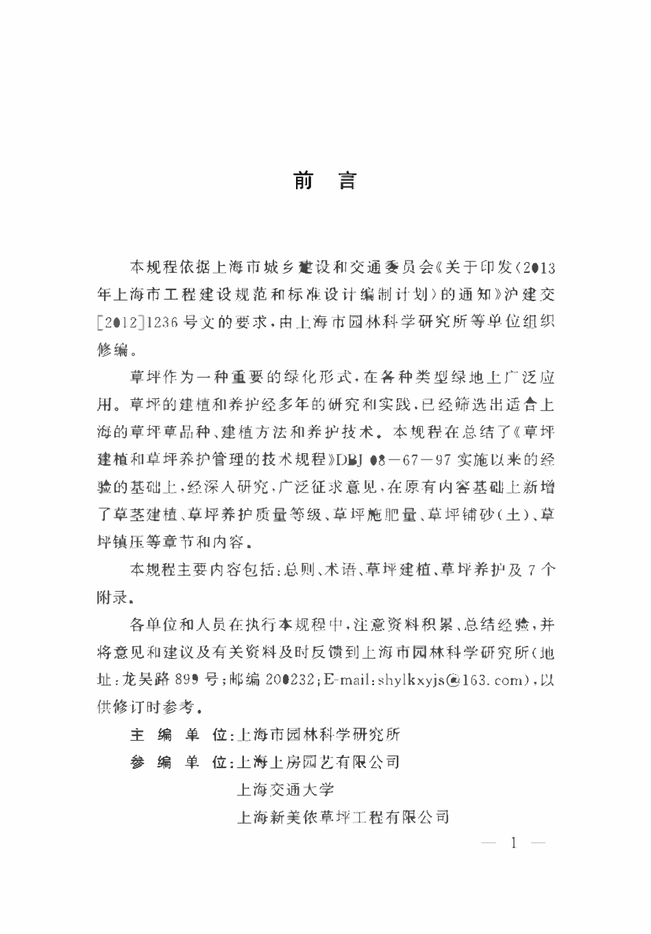 DGTJ08-67-2015 园林绿化草坪建植和养护技术规程.pdf_第3页