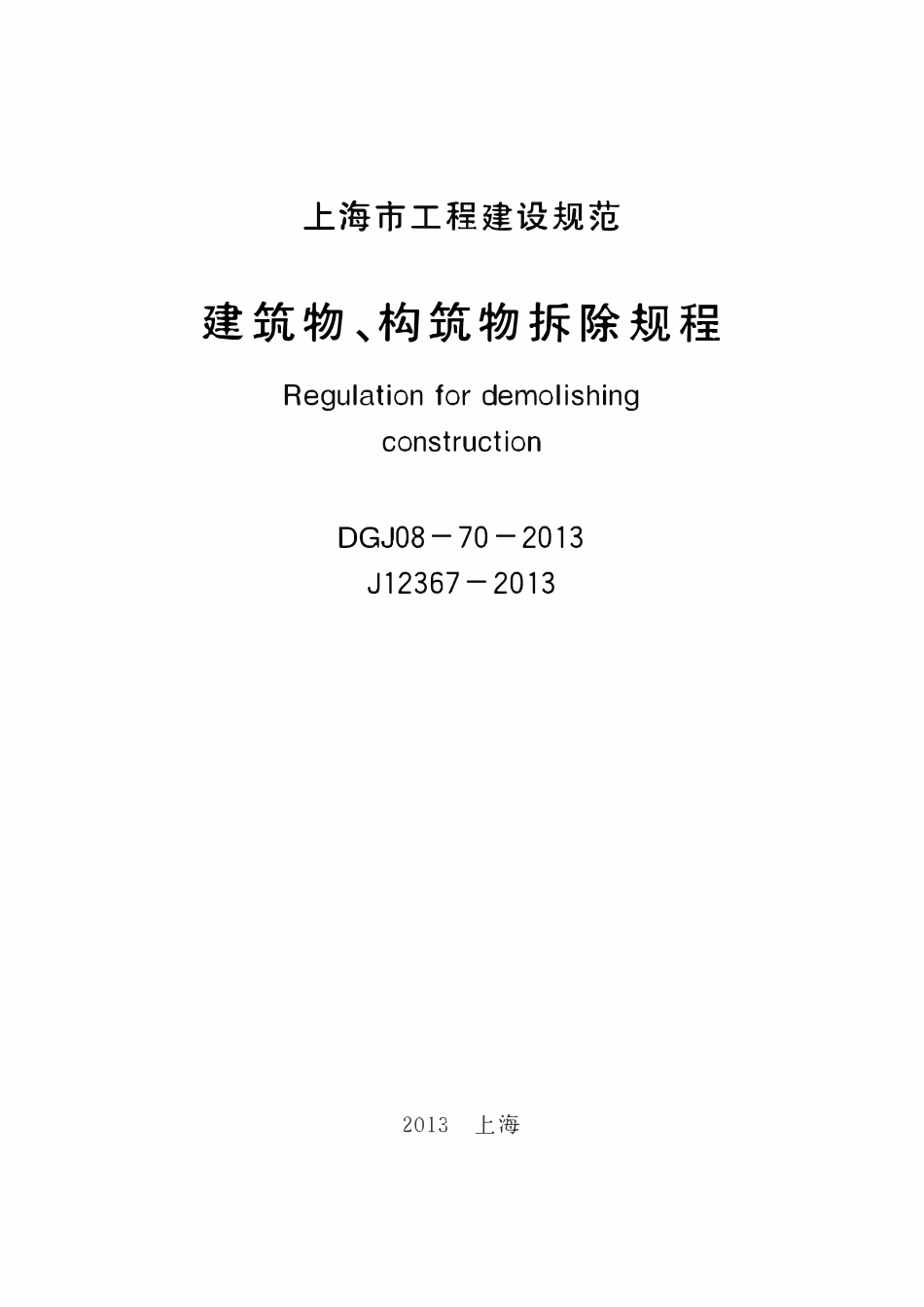 DGTJ08-70-2013 建筑物、构筑物拆除规程标准　.pdf_第1页