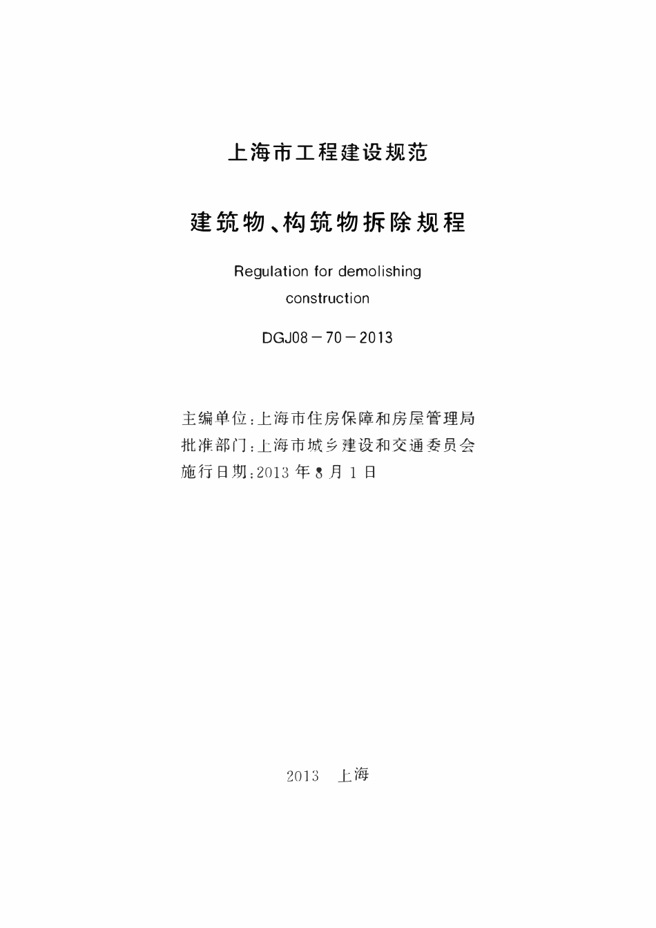 DGTJ08-70-2013 建筑物、构筑物拆除规程标准　.pdf_第2页
