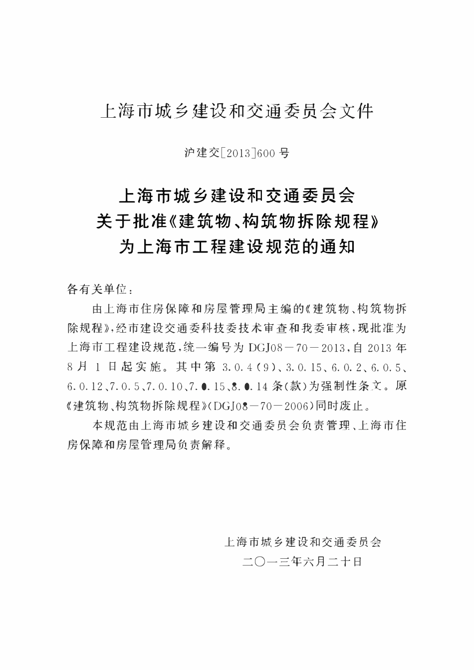 DGTJ08-70-2013 建筑物、构筑物拆除规程标准　.pdf_第3页