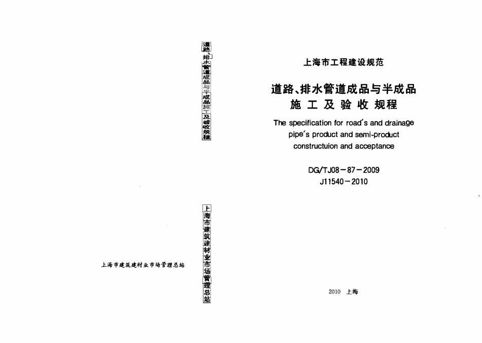 DGTJ08-87-2009 道路、排水管道成品与半成品施工及验收规程.pdf_第1页