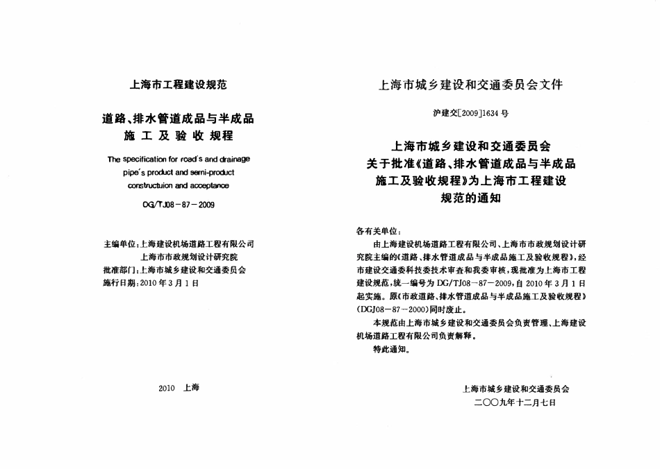 DGTJ08-87-2009 道路、排水管道成品与半成品施工及验收规程.pdf_第2页