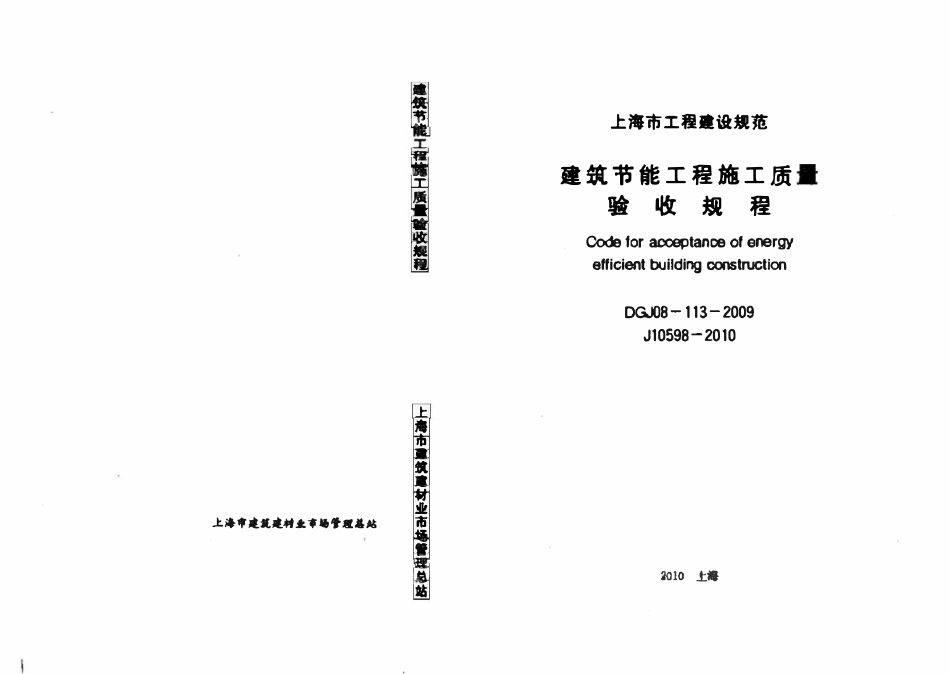 DGTJ08-113-2009 建筑节能工程施工质量验收规程.pdf_第1页
