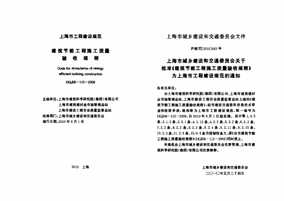 DGTJ08-113-2009 建筑节能工程施工质量验收规程.pdf_第2页