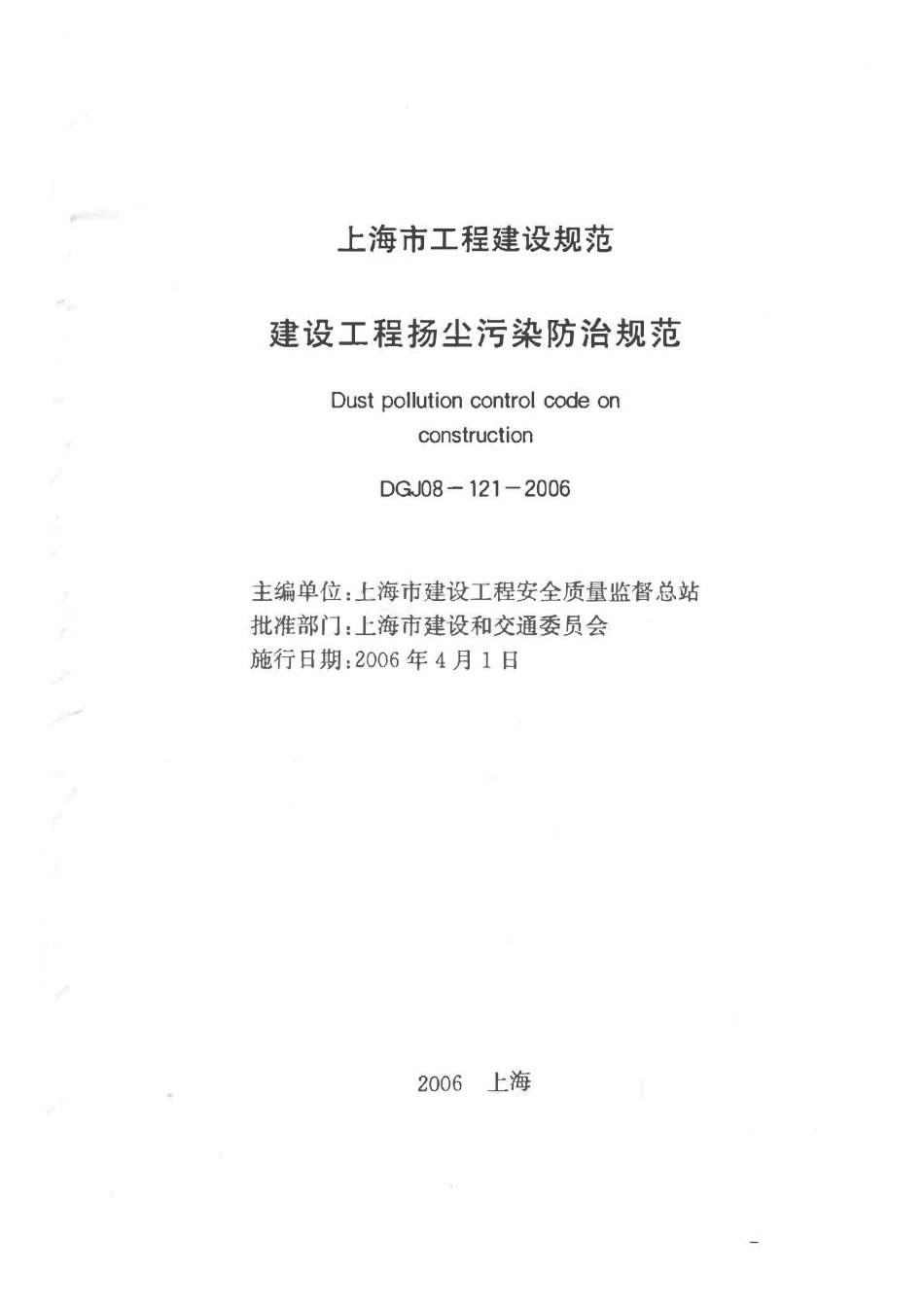 DGTJ08-121-2006 建设工程扬尘污染防治规范.pdf_第1页