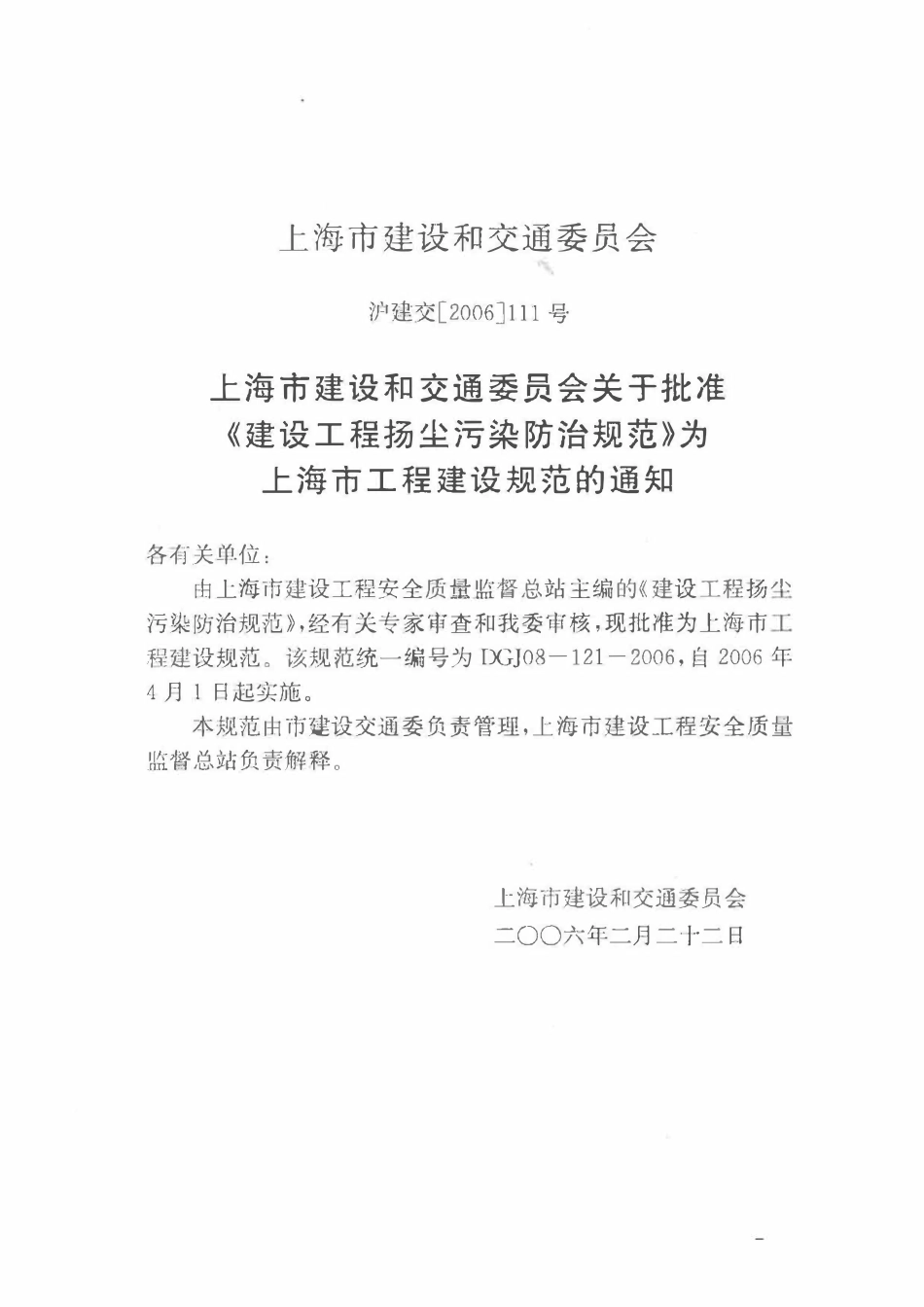 DGTJ08-121-2006 建设工程扬尘污染防治规范.pdf_第2页
