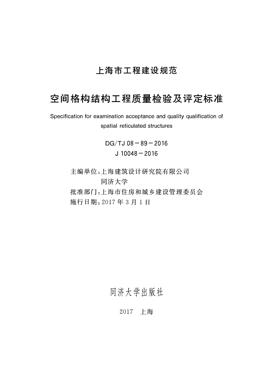 DGTJ08-89-2016空间格构结构工程质量检验及评定标准.pdf_第1页