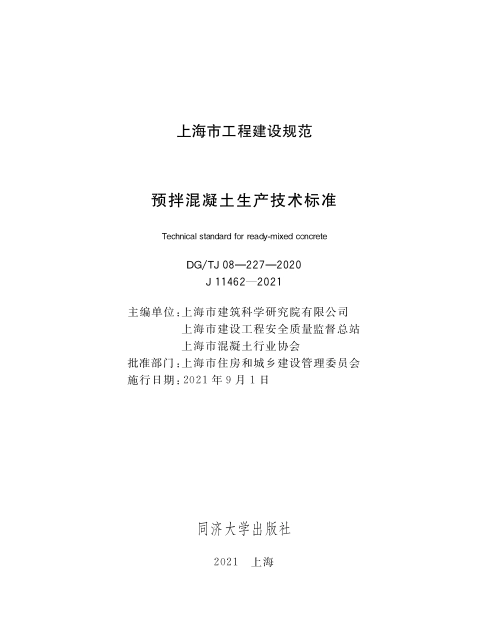 DGTJ08-227-2020.预拌混凝土生产技术标准.pdf_第1页