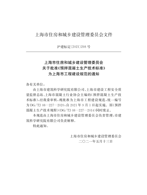 DGTJ08-227-2020.预拌混凝土生产技术标准.pdf_第2页