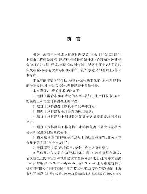 DGTJ08-227-2020.预拌混凝土生产技术标准.pdf_第3页