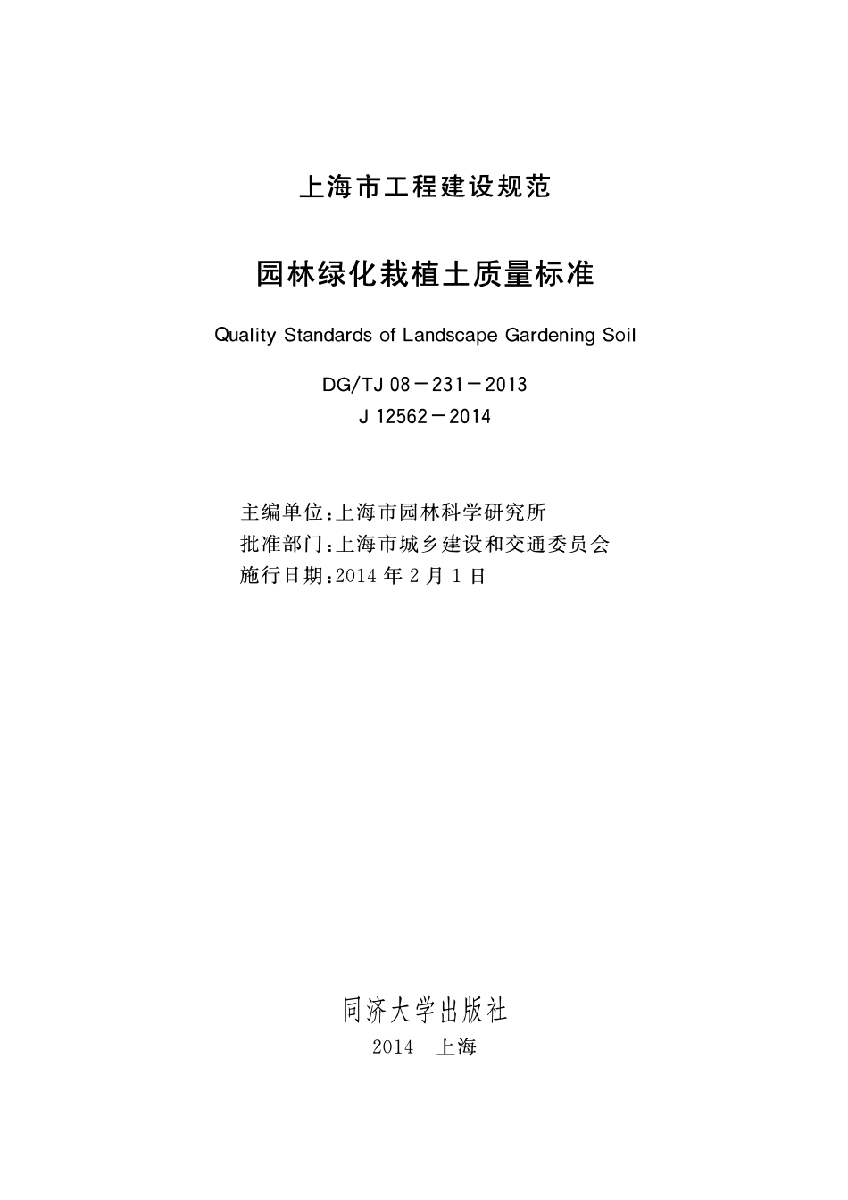 DGTJ08-231-2013 园林绿化栽植土质量标准.pdf_第1页