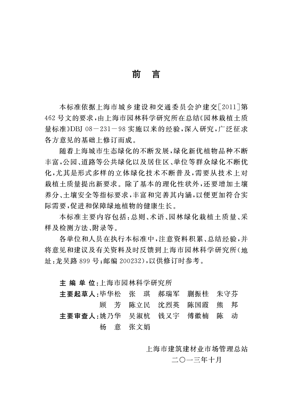 DGTJ08-231-2013 园林绿化栽植土质量标准.pdf_第3页