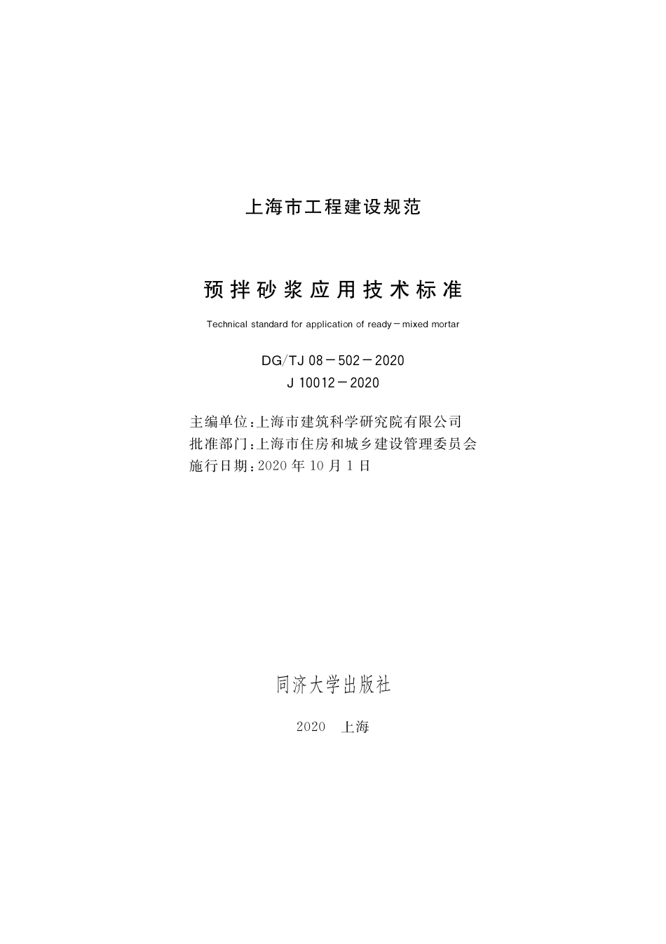 DGTJ08-502-2020预拌砂浆应用技术标准.pdf_第1页