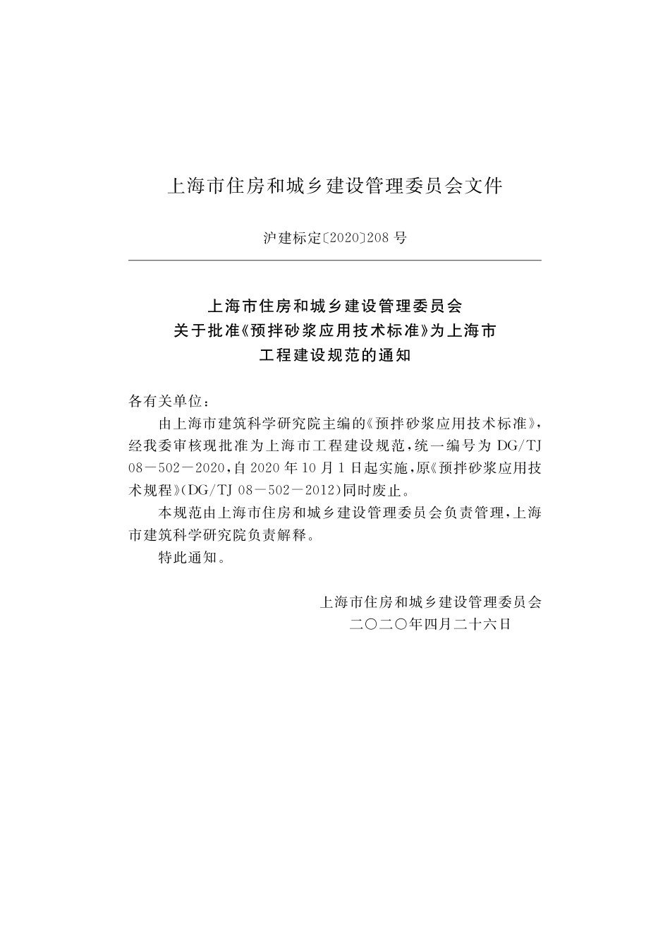DGTJ08-502-2020预拌砂浆应用技术标准.pdf_第2页