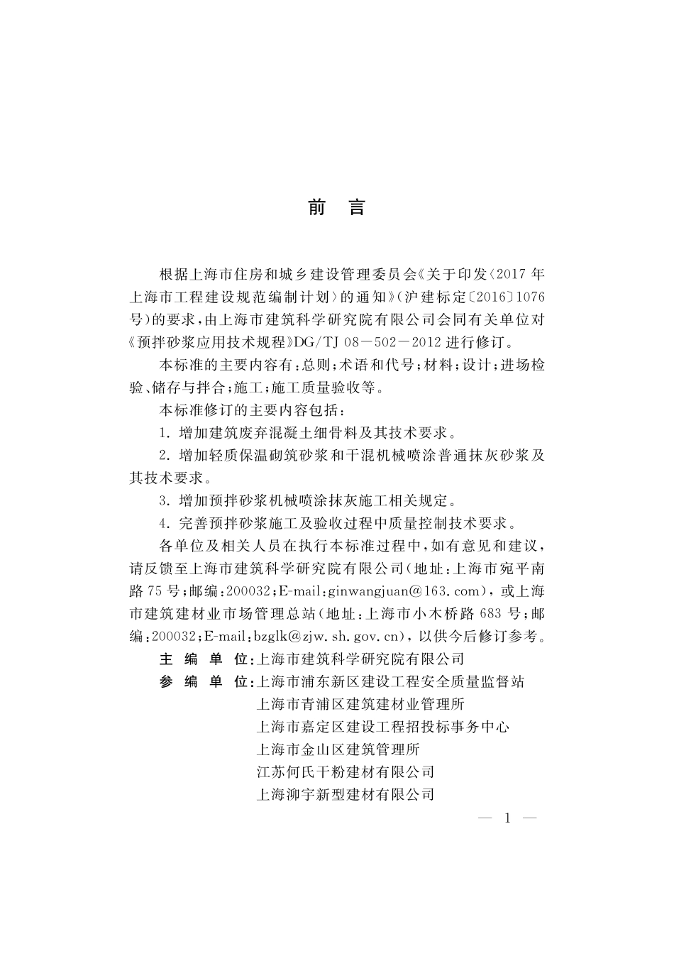 DGTJ08-502-2020预拌砂浆应用技术标准.pdf_第3页