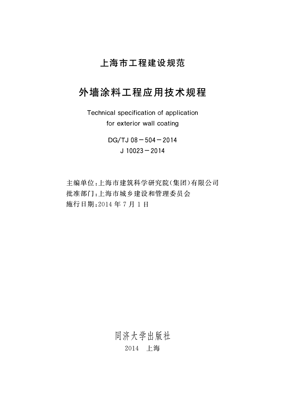 DGTJ08-504-2014 外墙涂料工程应用技术规程.pdf_第1页