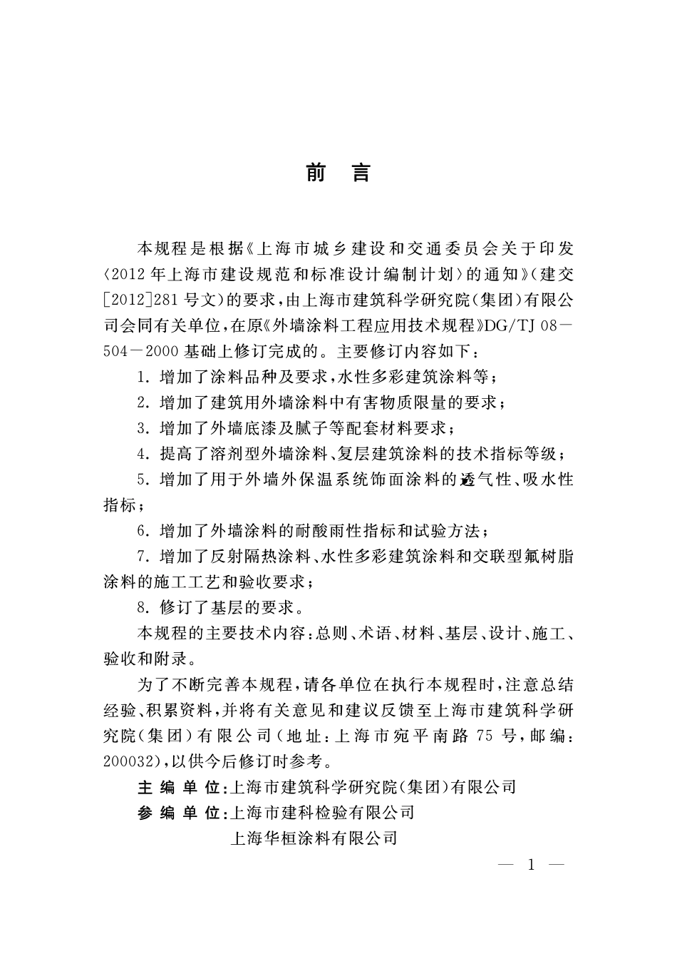 DGTJ08-504-2014 外墙涂料工程应用技术规程.pdf_第3页