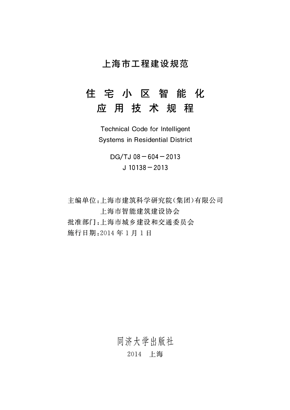 DGTJ08-604-2013 住宅小区智能化应用技术规程.pdf_第1页