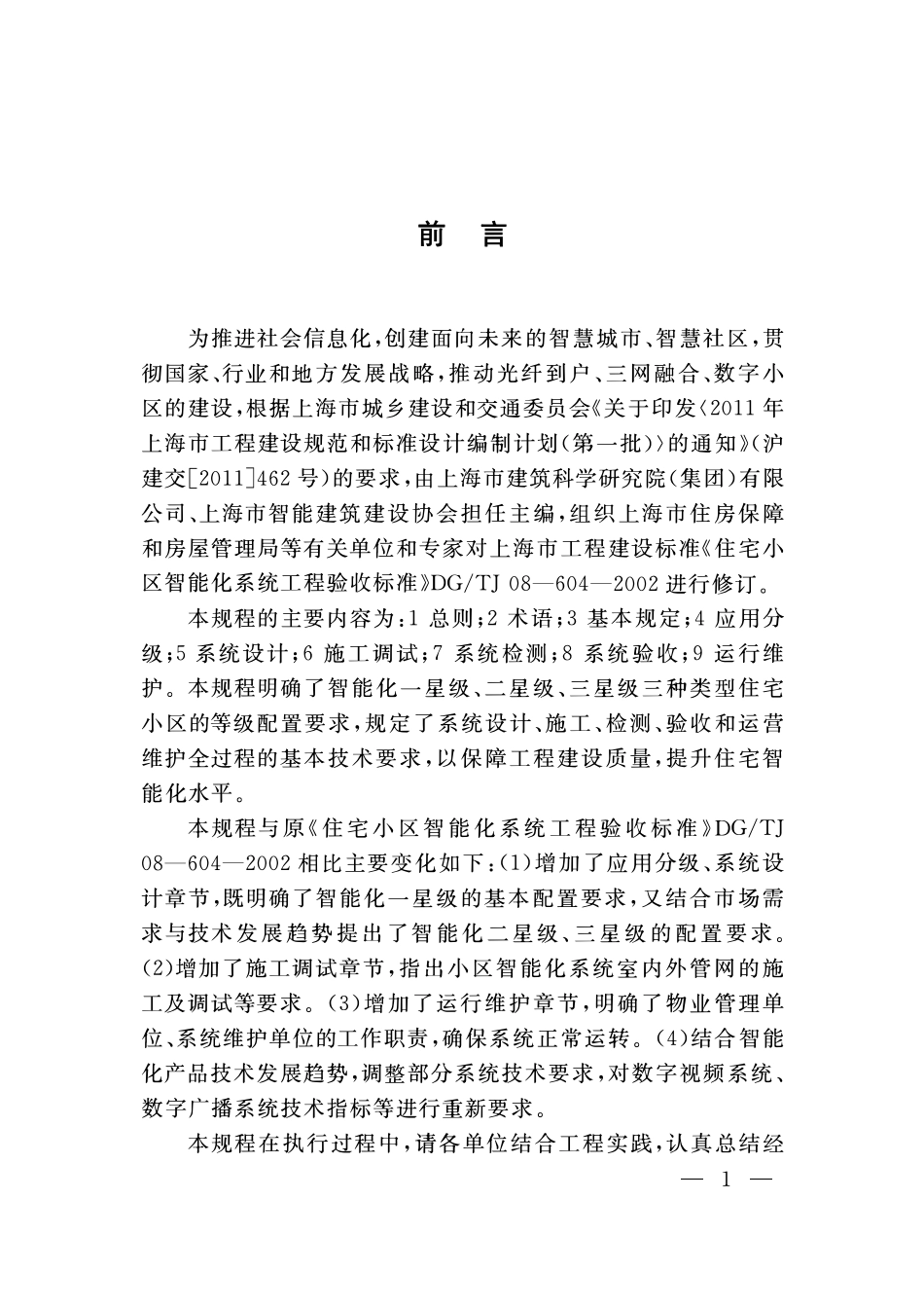 DGTJ08-604-2013 住宅小区智能化应用技术规程.pdf_第3页