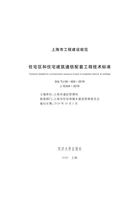 DGTJ08-606-2019住宅区和住宅建筑通信配套工程技术标准.pdf_第1页