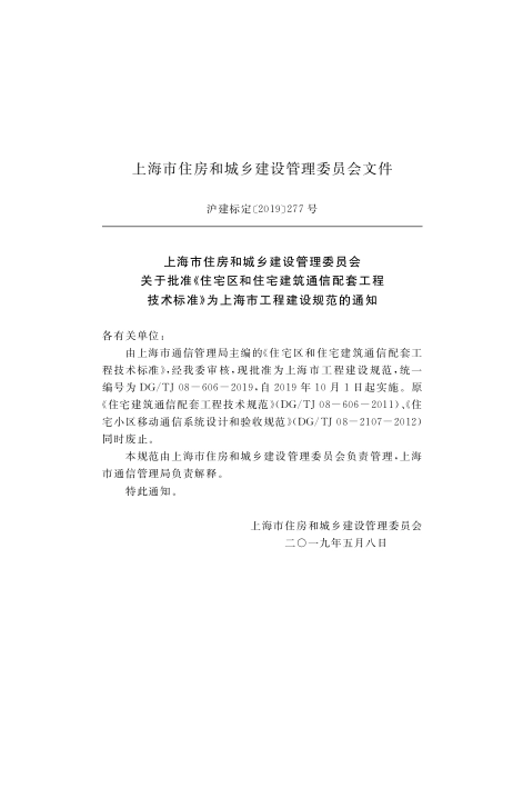 DGTJ08-606-2019住宅区和住宅建筑通信配套工程技术标准.pdf_第2页