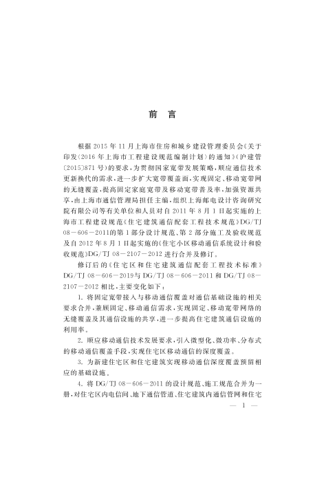 DGTJ08-606-2019住宅区和住宅建筑通信配套工程技术标准.pdf_第3页