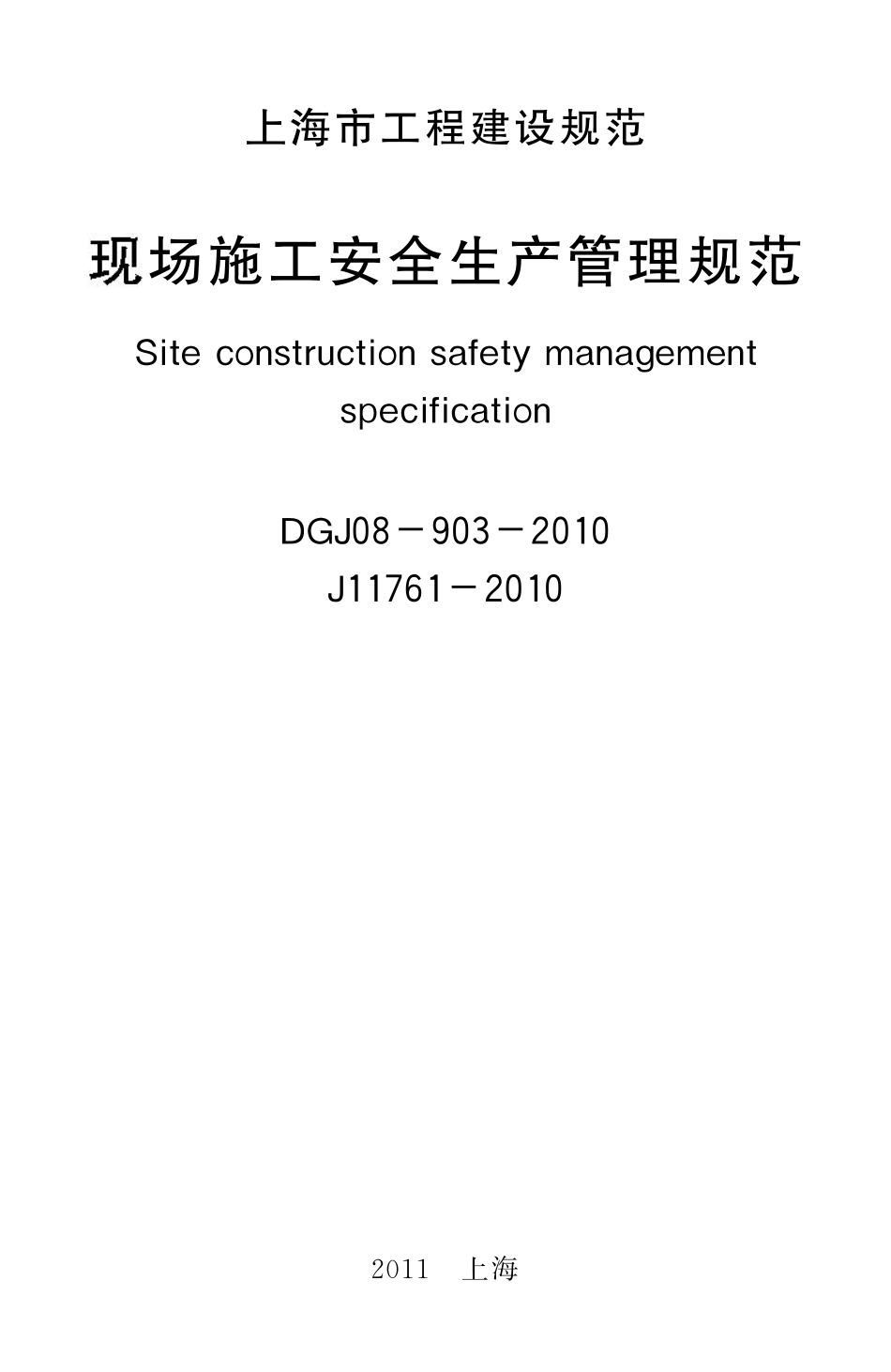 DGTJ08-903-2010 现场施工安全生产管理规范.pdf_第1页