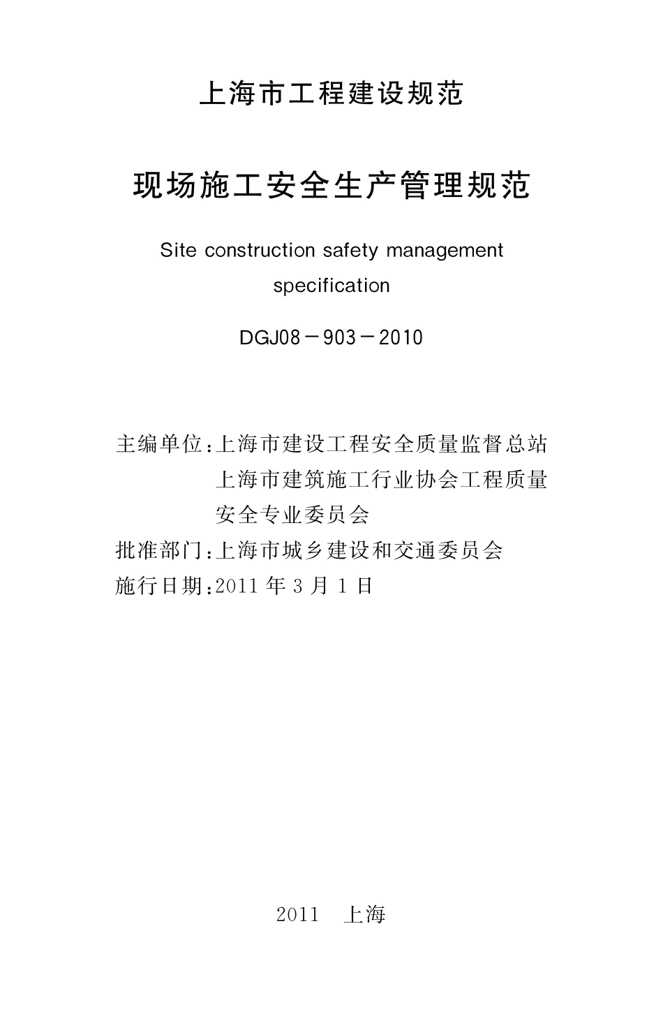 DGTJ08-903-2010 现场施工安全生产管理规范.pdf_第2页