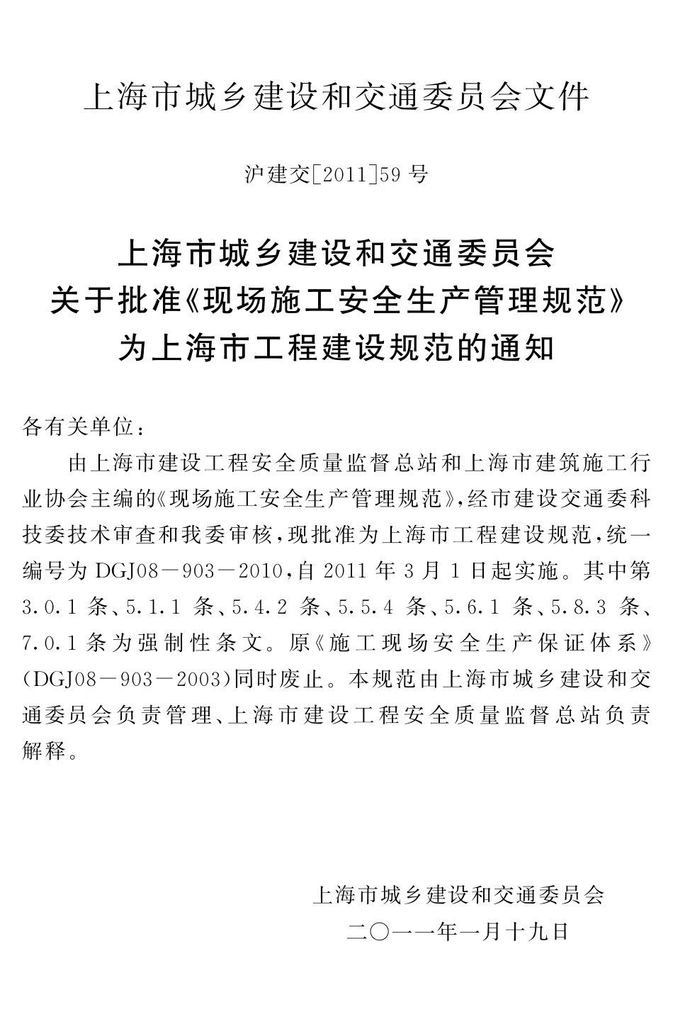 DGTJ08-903-2010 现场施工安全生产管理规范.pdf_第3页