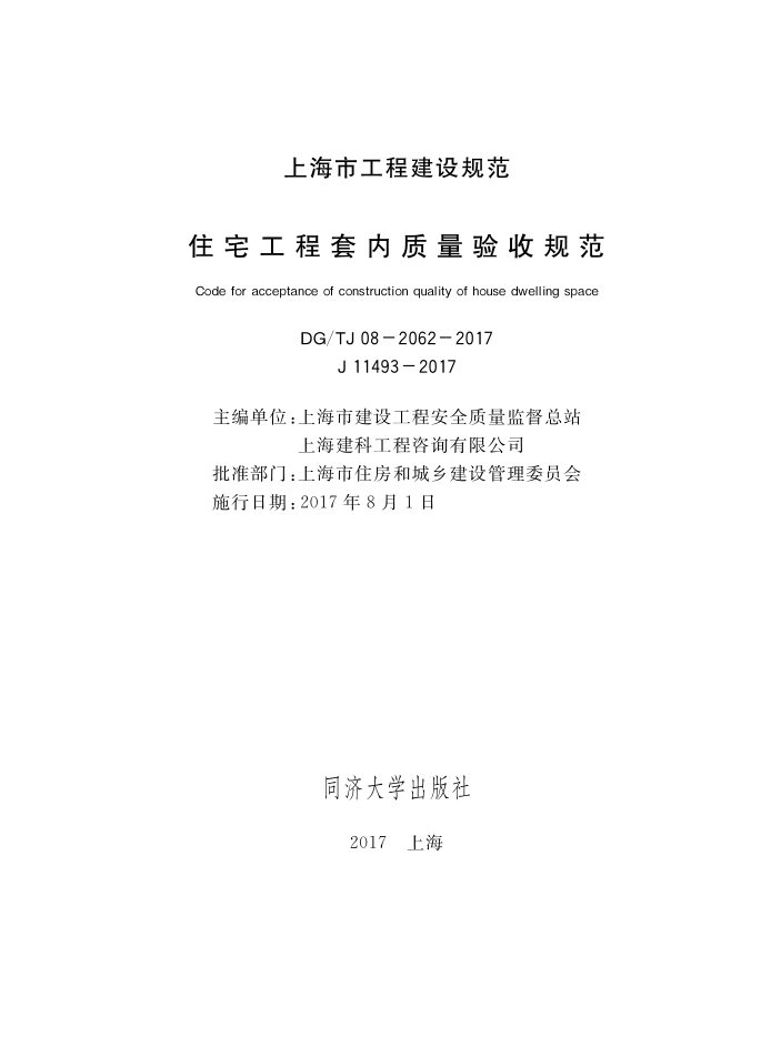 DGTJ08-2062-2017 住宅工程套内质量验收规范.pdf_第1页