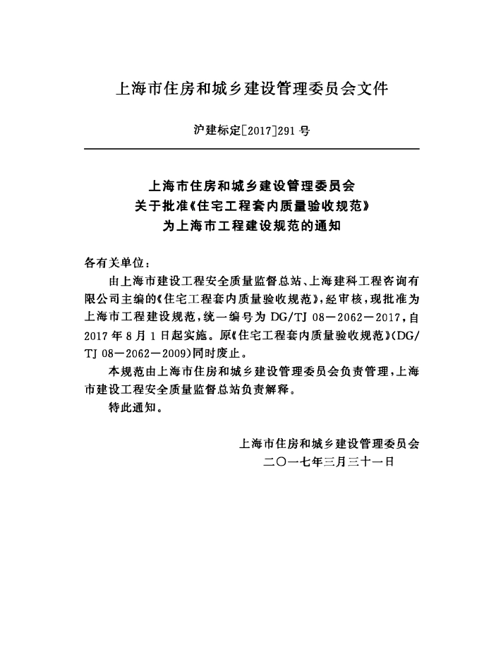 DGTJ08-2062-2017 住宅工程套内质量验收规范.pdf_第2页